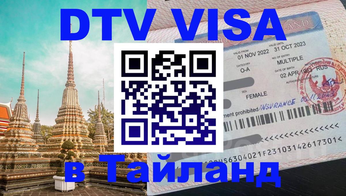 Оформить DTV визу в Тайланд 