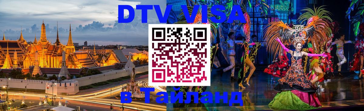 Цены на DTV визу в Таиланд — пакеты услуг, достаточно даже паспорта - Берлин  07.12.2025 