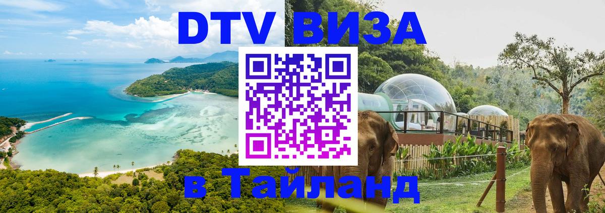 DTV виза Тайланд 